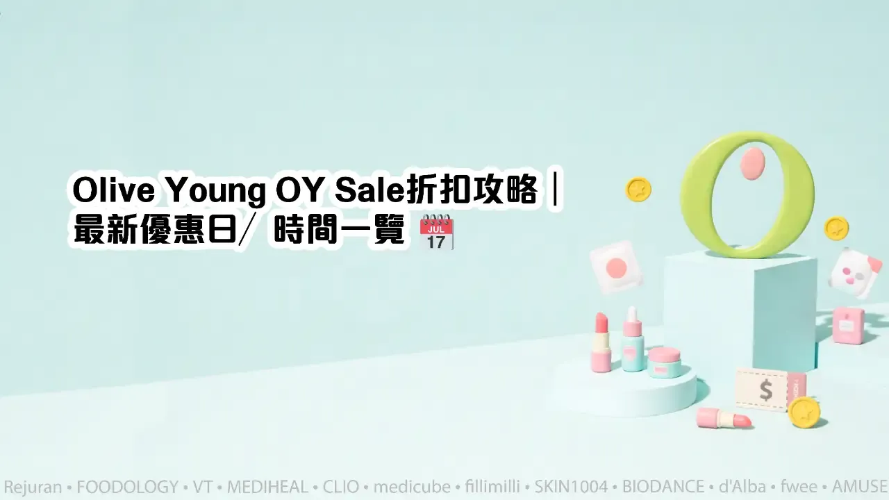 Olive Young Day折扣攻略｜2025優惠日／時間一覽