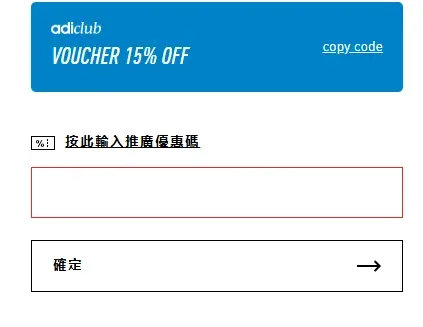 如何於adidas HK使用優惠碼 - 步驟 1