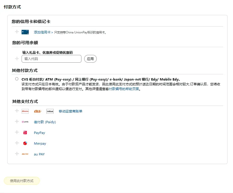 如何於Amazon JP使用優惠碼 - 步驟 1