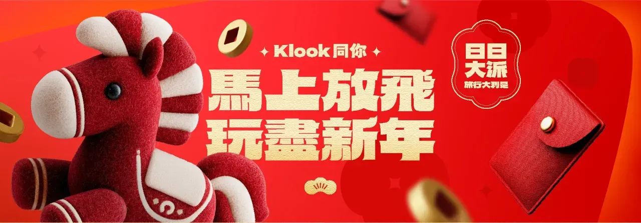 Klook 2026新年優惠碼🧧旅行大派利是